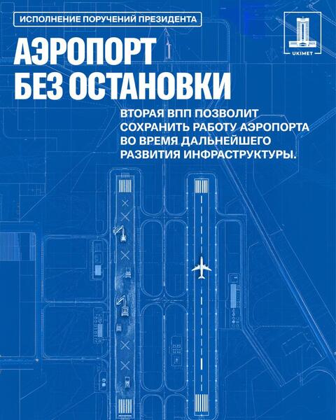 ШЫМКЕНТ СТРОИТ ВТОРУЮ ВПП