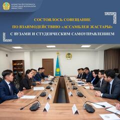 Состоялось совещание по обсуждению взаимодействия РОО «Ассамблея жастары» с высшими учебными заведениями и организациями студенческого самоуправления.