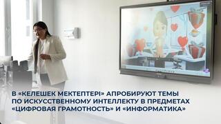 В «Келешек мектептері» апробируют темы по искусственному интеллекту в предметах «Цифровая грамотность» и «Информатика»