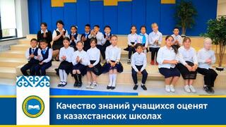 Качество знаний учащихся оценят в казахстанских школах