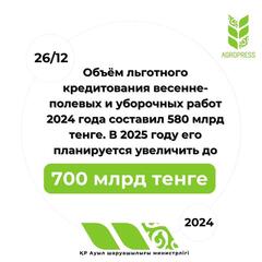 Объём льготного кредитования весенне-полевых и уборочных работ 2024 года составил 580 млрд тенге. В 2025 году его планируется увеличить до 700 млрд тенге