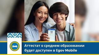 Аттестат о среднем образовании будет доступен в Еgov Mobile