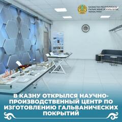 В КазНУ открылся научно-производственный центр по изготовлению гальванических покрытий