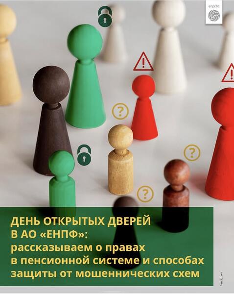 День открытых дверей в АО «ЕНПФ»: рассказываем о правах в пенсионной системе и способах защиты от мошеннических схем