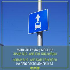 Bus Lane введут по проспекту Мангилик ел в Астане