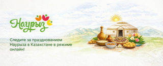 Цифровая весна «Digital Nauryz»: Казахстан встречает Наурыз в цифровом формате