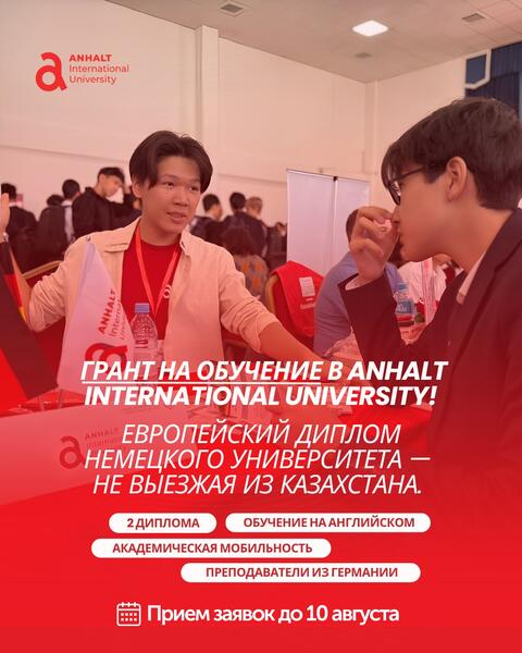 Anhalt International University: документы на государственный образовательный грант принимаются до 10 августа