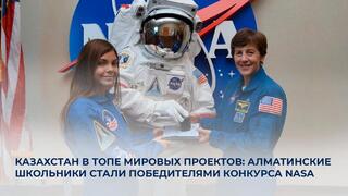 Проект казахстанских школьников в топе мировых проектов: алматинские школьники стали победителями конкурса NASA
