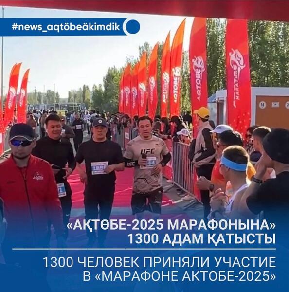 1300 человек приняли участие в «Марафоне Актобе-2025»