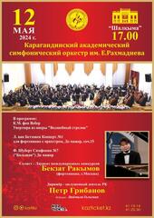 12 мая состоится концерт карагандинского симфонического оркестра