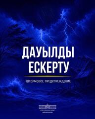 Штормовое предупреждение