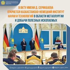 В ВКТУ имени Д. Серикбаева откроется Казахстанско-Немецкий институт науки и технологий в области металлургии и добычи полезных ископаемых