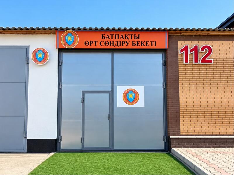 В Казахстане открылось 287-е добровольное противопожарное формирование «Ауыл құтқарушылары»