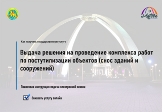 Как получить государственную услугу «Выдача решения на проведение комплекса работ по постутилизации объектов (снос строений)» ОНЛАЙН (на портале «электронного лицензирования» www.elicense.kz)