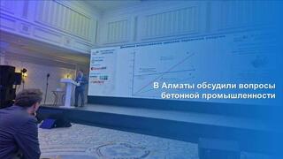 В Алматы обсудили вопросы бетонной промышленности