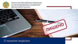 О лишении лицензии ТОО «Кредитное товарищество «Алтын Дала»