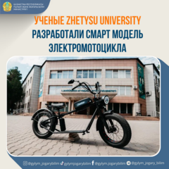 УЧЕНЫЕ ZHETYSU UNIVERSITY РАЗРАБОТАЛИ СМАРТ МОДЕЛЬ ЭЛЕКТРОМОТОЦИКЛА