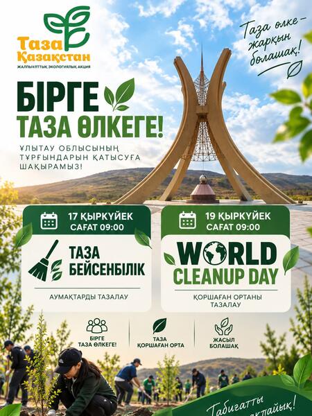 #ТазаҚазақстан
