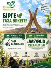 #ТазаҚазақстан