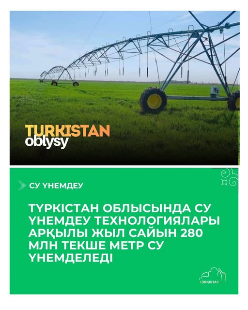 В ТУРКЕСТАНСКОЙ ОБЛАСТИ БЛАГОДАРЯ ВОДОСБЕРЕГАЮЩИМ ТЕХНОЛОГИЯМ ЕЖЕГОДНО ЭКОНОМЯТ 280 МЛН КУБОМЕТРОВ ВОДЫ