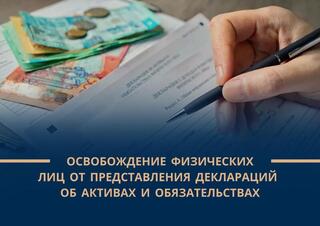 Освобождение физических лиц от представления деклараций об активах и обязательствах