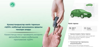 Казахстанцы могут проверить историю автомобиля через мобильное приложение «ЦОН»
