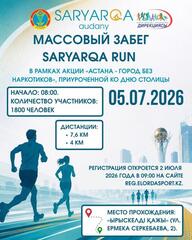 В честь Дня столицы в Астане пройдет массовый забег SARYARQA RUN