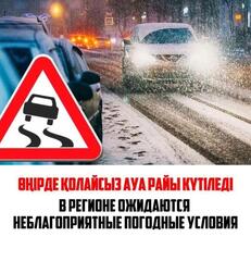 По данным ВК филиала «Казгидромет», 22 ноября в регионе ожидаются сложные погодные условия