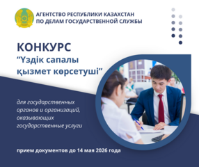 Объявление о начале конкурса «Үздік сапалы қызмет көрсетуші»
