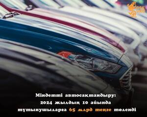 Обязательное автострахование: за 10 месяцев 2024 года потребителям выплачено 65 млрд тенге