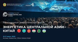В Астане пройдет первый региональный энергетический форум Power Central Asia – China в рамках Саммита «Центральная Азия – Китай»