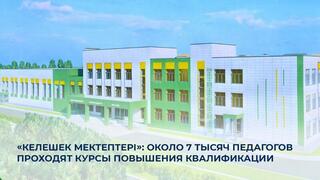«Келешек мектептері»: около 7 тысяч педагогов проходят курсы повышения квалификации