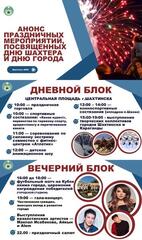 АНОНС ПРАЗДНИЧНЫХ МЕРОПРИЯТИЙ, ПОСВЯЩЕННЫХ ДНЮ ШАХТЕРА И ДНЮ ГОРОДА