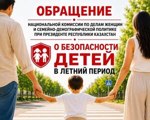 Обращение Национальной комиссии по делам женщин и семейно-демографической политике при Президенте РК