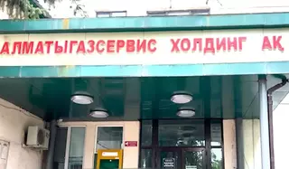 В АО «Алматыгазсервис-Холдинг» выявлена схема хищения 168 млн тенге