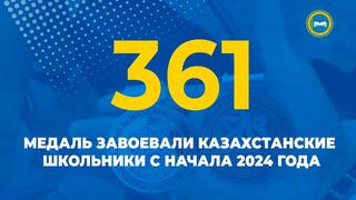 361 медаль завоевали казахстанские школьники с начала 2024 года