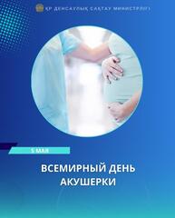 5 МАЯ — ВСЕМИРНЫЙ ДЕНЬ АКУШЕРКИ