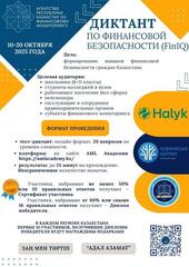 Агентство Республики Казахстан по финансовому мониторингу объявляет о старте Диктанта по финансовой безопасности (FinIQ), который пройдет в период с 10 по 20 октября 2025 года.