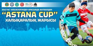 Astana CUP: в столице впервые пройдут международные соревнования по футболу среди юниоров