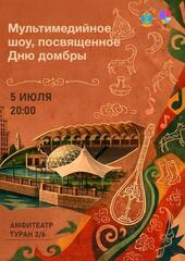 В Астане в честь Дня домбры пройдет мультимедийное шоу