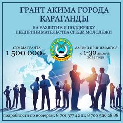 Приём заявок на гранты акима Караганды для молодых предпринимателей стартует 1 апреля