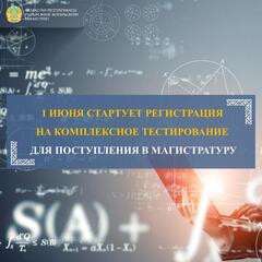 1 ИЮНЯ СТАРТУЕТ РЕГИСТРАЦИЯ НА КОМПЛЕКСНОЕ ТЕСТИРОВАНИЕ ДЛЯ ПОСТУПЛЕНИЯ В МАГИСТРАТУРУ