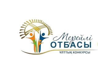 В Карагандинской области стартует приём заявок на национальный конкурс «Мерейлі отбасы – 2024»
