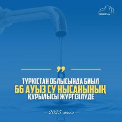 В ТУРКЕСТАНСКОЙ ОБЛАСТИ СТРОЯТ 66 ОБЪЕКТОВ ДЛЯ ОБЕСПЕЧЕНИЯ НАСЕЛЕНИЯ КАЧЕСТВЕННОЙ ВОДОЙ