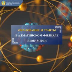 Алматинский филиал НИЯУ МИФИ проводит крайнюю волну вступительных экзаменов. У Вас есть отличная возможность получить качественное образование, не покидая Казахстан, и получить казахстанский грант для обучения в бакалавриате!