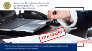 Агентством было отказано в согласовании руководящим работникам банков второго уровня