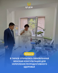 В ТАРАЗЕ ОТКРЫЛАСЬ ЖЕНСКАЯ КОНСУЛЬТАЦИЯ ДЛЯ БЕЗОПАСНОГО МАТЕРИНСТВА И ПРОФИЛАКТИКИ ЗАБОЛЕВАНИЙ