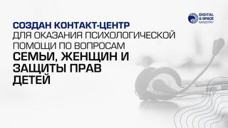 Создан контакт-центр для оказания психологической помощи по вопросам семьи, женщин и защиты прав детей