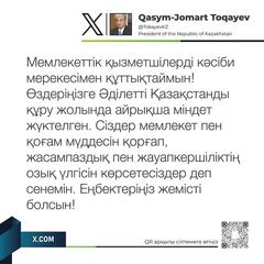 Президент опубликовал на своей социальной странице в Х пост ко Дню государственного служащего