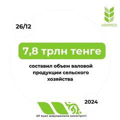 7,8 трлн тенге составил объем валовой продукции сельского хозяйства